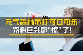 元气森林吊打可口可乐，饮料巨头都“慌”了！视频封面