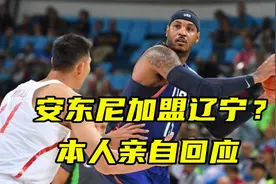 不退役了？安东尼要加盟辽宁队，本人终于亲自回应视频封面