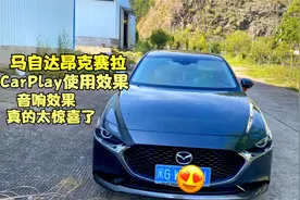 马自达昂克赛拉CarPlay车载操作效果，音响效果超惊喜，谁听谁爱视频封面