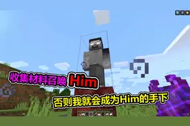 MC我的世界：教大家如何召唤出可怕的HIM？准备好这些材料就行