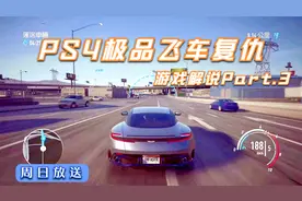 周日放送 PS4极品飞车复仇 游戏解说Part.3视频封面