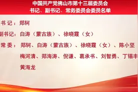 中国共产党佛山市第十三届委员会书记、副书记、常务委员会委员视频封面