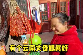 有个云南丈母娘真好，每逢过年就送来一大箱云南特产，都有啥视频封面