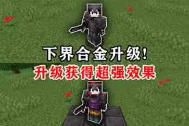 我的世界:超级下界合金装备!升级之后获得技能~