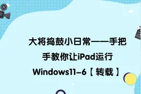 大将捣鼓小日常——手把手教你让iPad运行Windows11-6【转载】视频封面
