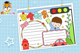 安全教育手抄报模板教程，简单又好看的安全教育手抄报，快收藏！视频封面