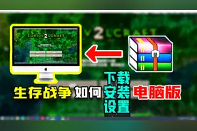 生存战争攻略教程02：生存战争如何下载，安装，设置电脑版？