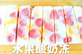 冰箱剩下的水果，制作低热量高颜值的水果酸奶冻