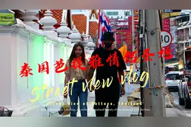 泰国芭提雅情侣圣地视频封面