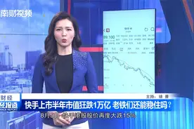 快手上市半年市值狂跌1万亿 老铁们还能稳住吗？视频封面