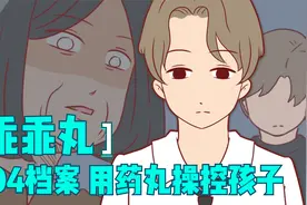 一粒药丸就能操控一个人，提任何要求都不会反抗，人性短片乖乖丸视频封面