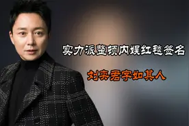 实力派整顿内娱红毯签名，刘奕君字如其人，陈佩斯尽显国风视频封面