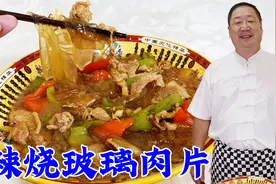 别小看这道辣烧玻璃肉片，它可是东北地道家常菜，做好多吃一碗饭