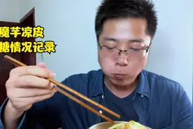 都知道普通的凉皮升糖很猛，那魔芋做的凉皮升糖情况如何呢？