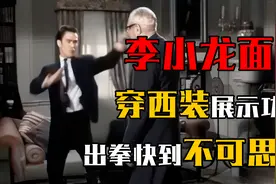 李小龙面试真实影像，穿西装展示中国功夫，出拳快到不可思议视频封面