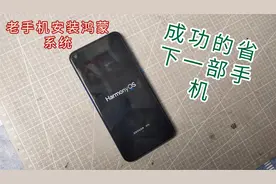 给老手机安装鸿蒙系统，果然流畅了不少！手把手教你安装！