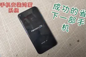 给老手机安装鸿蒙系统，果然流畅了不少！手把手教你安装！视频封面