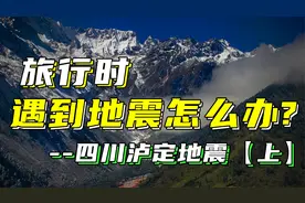 四川泸定地震为何伤亡超过预期？外出旅游遇到地震怎么办？【上】视频封面