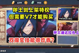 秽土斑提前上架特权，但需要V7才能购买，秽土迪达拉不建议选择！视频封面