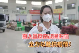 更济宁 | 百人昼夜奋战保供应 全力以赴抗疫情！视频封面