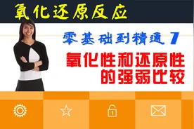 氧化还原反应零基础到精通7：氧化性和还原性的强弱比较