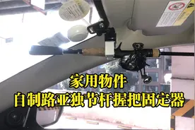 使用家用小物件制作车载路亚独节杆握把固定器