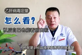 乙肝病毒定量6.73e+08是什么意思？需要吃药吗？一个视频让你明白视频封面