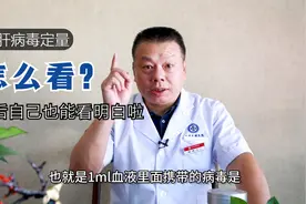 乙肝病毒定量6.73e+08是什么意思？需要吃药吗？一个视频让你明白视频封面