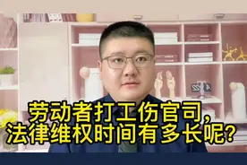 劳动者打工伤官司，法律维权时间有多长呢？视频封面