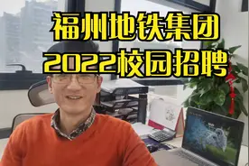 福州地铁2022校园招聘视频封面