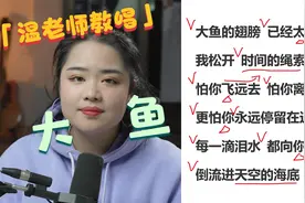 温老师教唱《大鱼海棠》的主题曲《大鱼》有看过这部电影的吗？视频封面