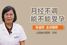 月经不调能不能受孕？