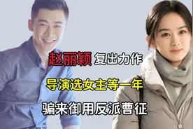 赵丽颖复出力作，导演选女主甘等一年，还骗来御用反派曹征视频封面