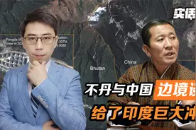 不丹宣布，与中国边境划界谈判，只差最后一步，给了印度巨大冲击视频封面