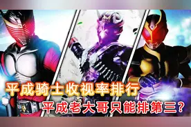 平成骑士收视率排行榜：平成大哥只排第三？收视率之王究竟是谁