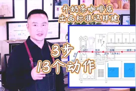 3步13个技术动作，了解奶茶咖啡店出品标准，学会果昔杨枝甘露