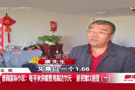 太原：每平米高达11元！这个小区的供暖费咋这么贵？|都市110视频封面