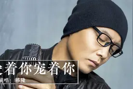 祁隆一首《爱着你宠着你》，经典好听，推荐给大家！视频封面