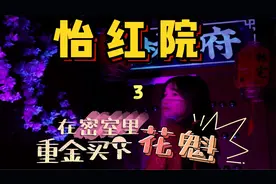 【怡红院】林宅前传|可以在密室里喝酒买花魁的恐怖密室逃脱视频封面