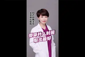 带环什么时间取出最好视频封面