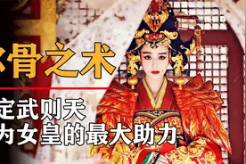 武则天从宫女成一代女皇，全凭这个秘术！袁天罡称骨算命是迷信吗视频封面