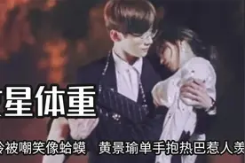 体重不是拿来嘲笑的，贾玲被嘲笑像蛤蟆，黄景瑜单手抱热巴惹人羡视频封面