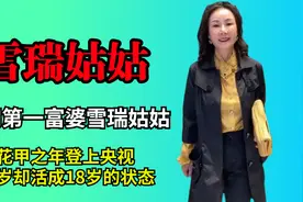 全网第一富婆雪瑞姑姑，花甲之年登上央视，61岁却活成18岁的状态视频封面