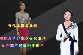央视主持人孟盛楠，被称邻家少女的主持，如今39岁仍旧是形单影只视频封面