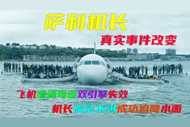 （中）真事改编，飞机刚起飞双引擎就失效，机长临危不乱成功迫降