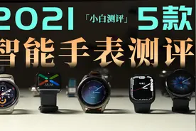 「小白」 5款主流智能手表测评：除了运动监测 它们还能干啥？视频封面