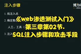 《web渗透测试入门》第三章第02节.SQL注入步骤和攻击手段视频封面