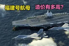 福建号航母造价有多高？仅舰载机就超1000亿，不愧是大国重器视频封面