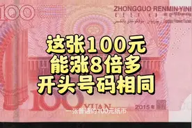 熟悉的100元，开头相同的号码能涨8倍多，谁有？视频封面