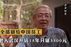 日本老人迁居武汉，开店15年只留3300元，遗产全部留给中国员工视频封面